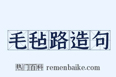 毛毡路造句是什么意思的图片